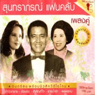 สุนทราภรณ์ - แฟนคลับ เพลงคู่-web